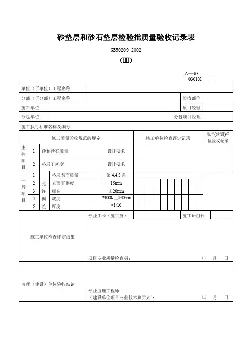 砂垫层和砂石垫层检验批质量验收记录表