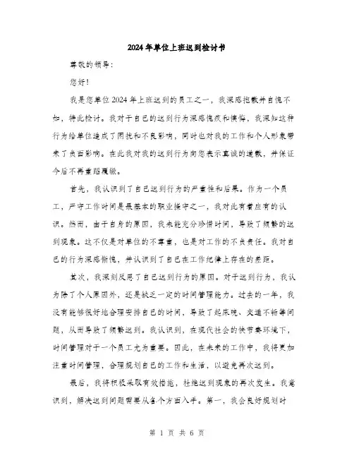 2024年单位上班迟到检讨书(三篇)