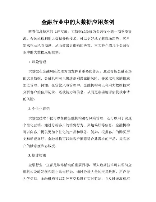 金融行业中的大数据应用案例
