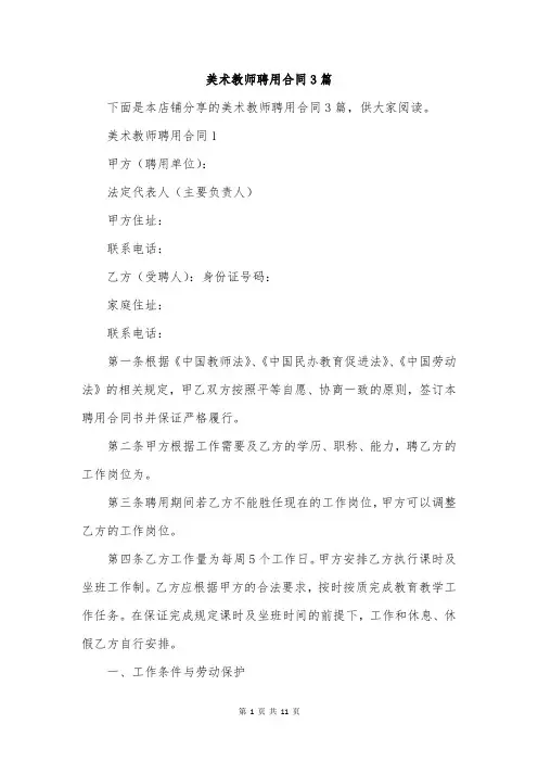 美术教师聘用合同3篇