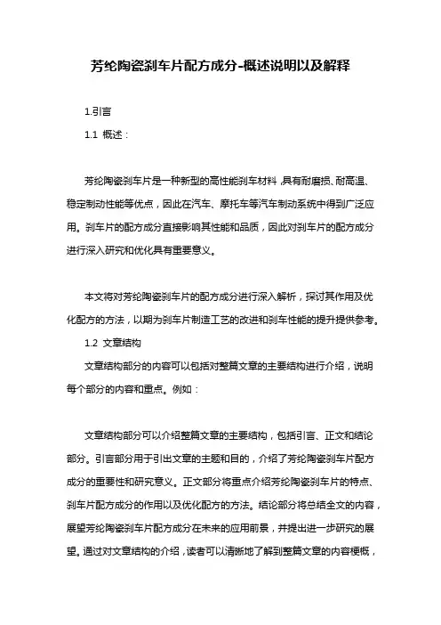 芳纶陶瓷刹车片配方成分-概念解析以及定义