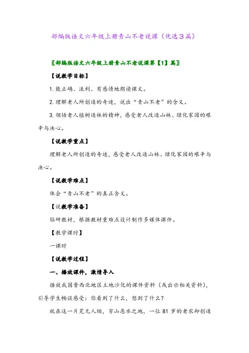 2023年部编版语文六年级上册青山不老说课(优选3篇)