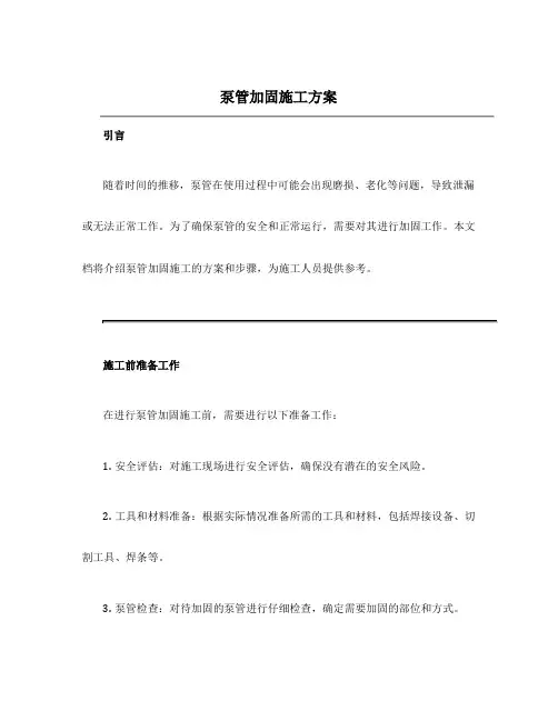 泵管加固施工方案