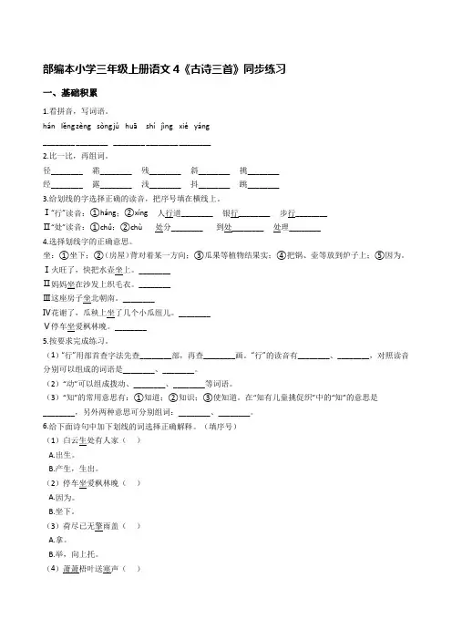 部编本小学三年级上册语文4《古诗三首》同步练习【含答案】