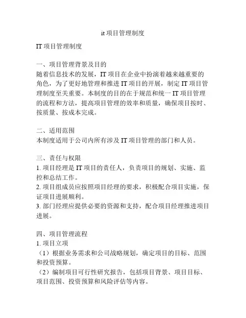 it项目管理制度