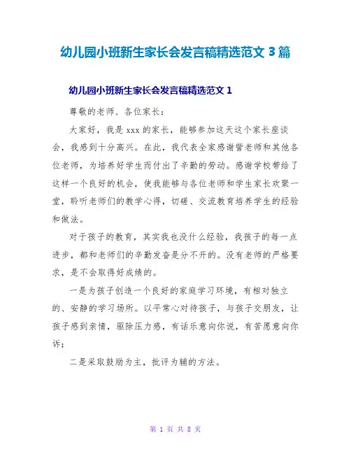 幼儿园小班新生家长会发言稿精选范文3篇