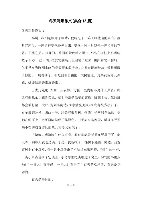 冬天写景作文(集合15篇)