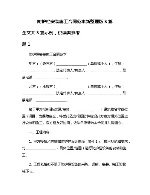 防护栏安装施工合同范本新整理版3篇