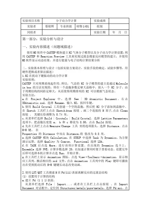 分子动力学计算(武汉理工大学实验报告)