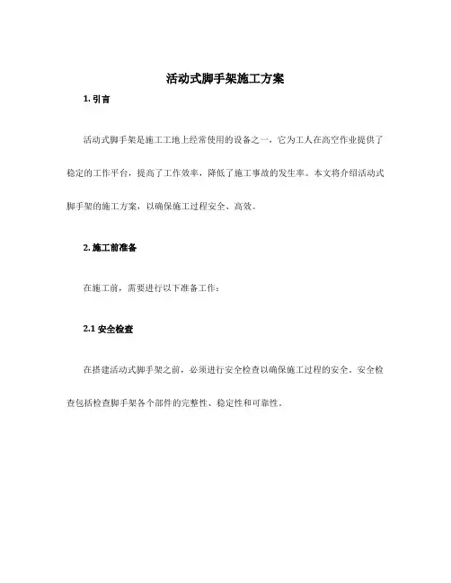 活动式脚手架施工方案