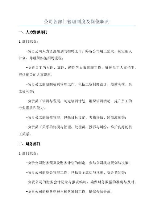公司各部门管理制度及岗位职责