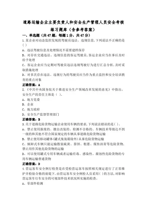 道路运输企业主要负责人和安全生产管理人员安全考核练习题库(含参考答案)