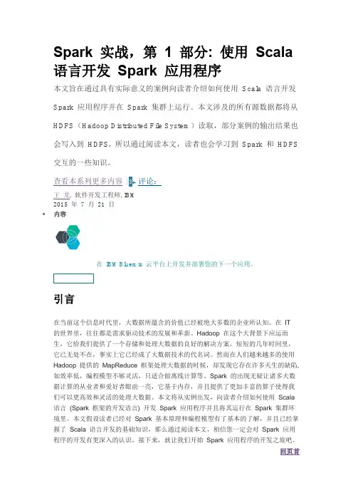 Spark 实战第 1 部分使用Scala 语言开发Spark 应用程序