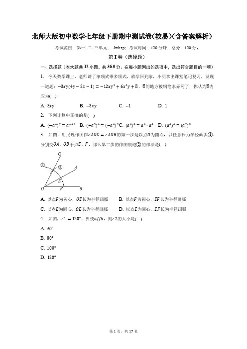 北师大版初中数学七年级下册期中测试卷(较易)(含答案解析)