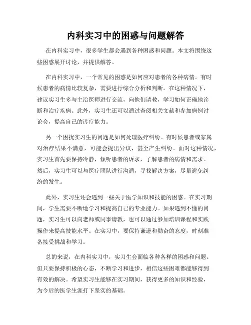 内科实习中的困惑与问题解答