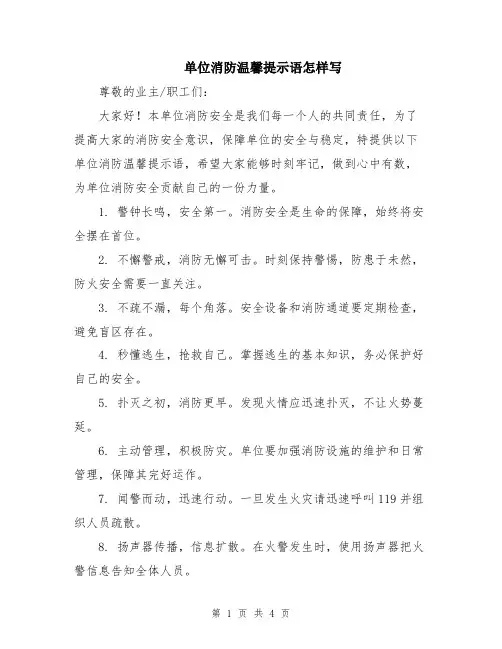 单位消防温馨提示语怎样写