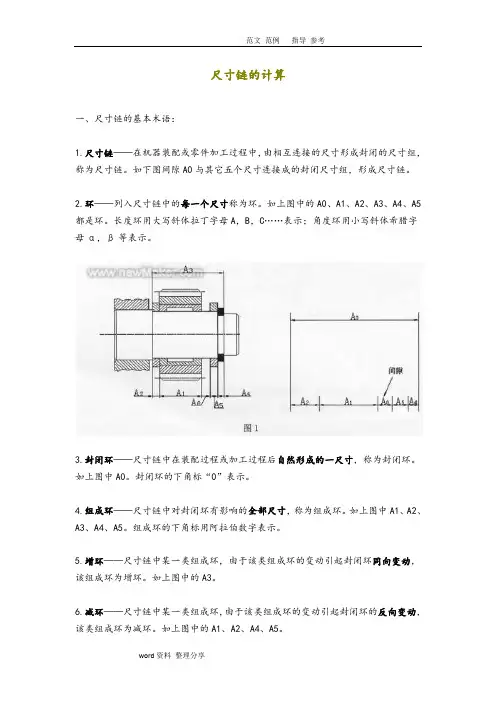 尺寸链概念及尺寸链计算方法