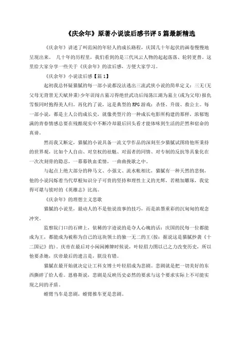 《庆余年》原著小说读后感书评5篇最新精选