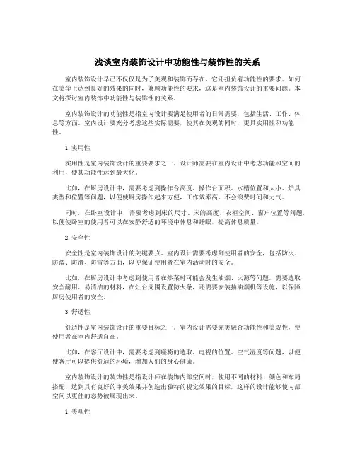 浅谈室内装饰设计中功能性与装饰性的关系