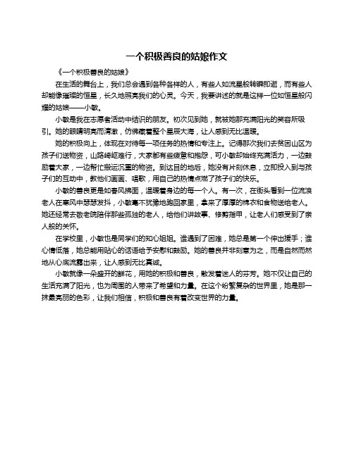 一个积极善良的姑娘作文