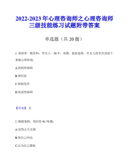 2022-2023年心理咨询师之心理咨询师三级技能练习试题附带答案