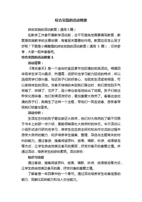 综合实践的活动教案（通用5篇）