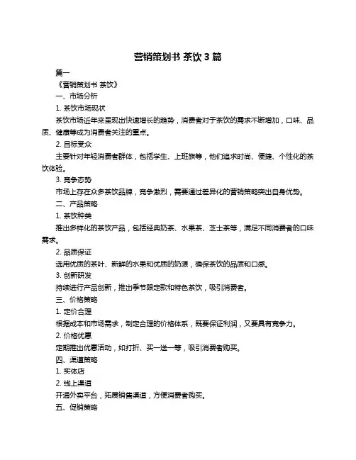 营销策划书 茶饮3篇