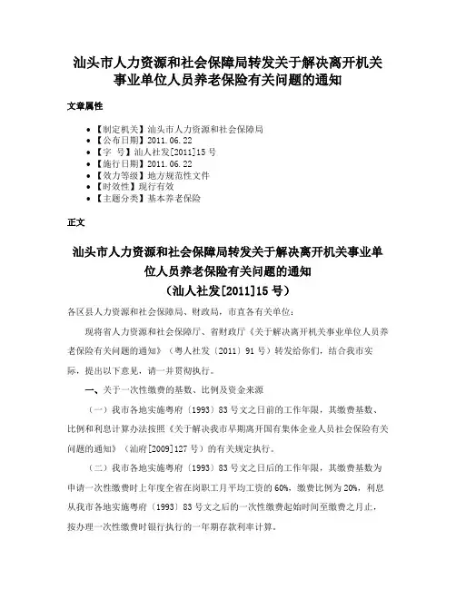 汕头市人力资源和社会保障局转发关于解决离开机关事业单位人员养老保险有关问题的通知