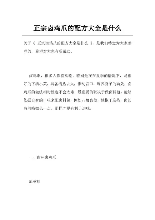 正宗卤鸡爪的配方大全是什么