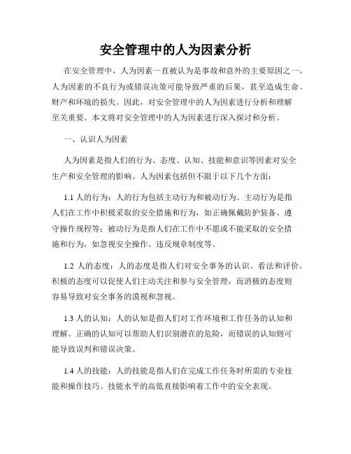 安全管理中的人为因素分析