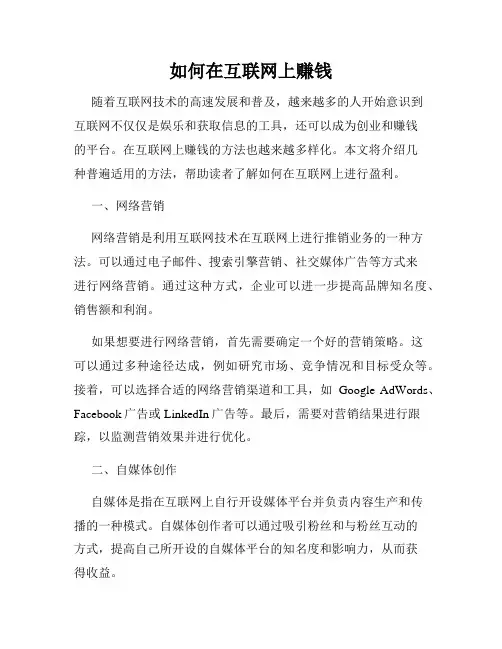 如何在互联网上赚钱