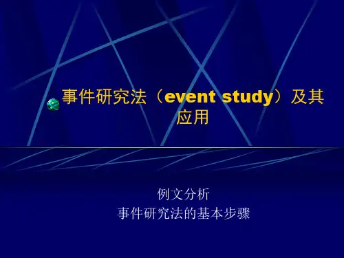 事件研究法