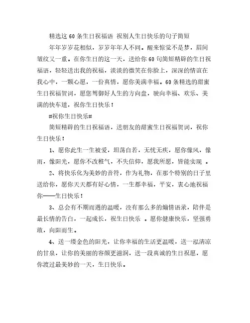 精选这60条生日祝福语 祝别人生日快乐的句子简短