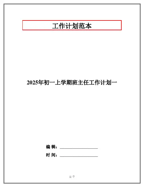 2025年初一上学期班主任工作计划一