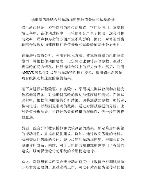 修形斜齿轮啮合线振动加速度数值分析和试验验证