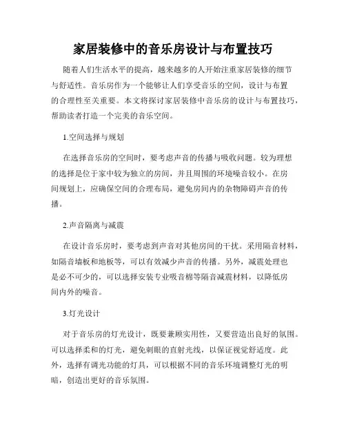 家居装修中的音乐房设计与布置技巧