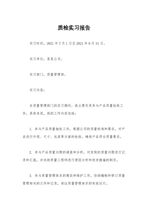质检实习报告