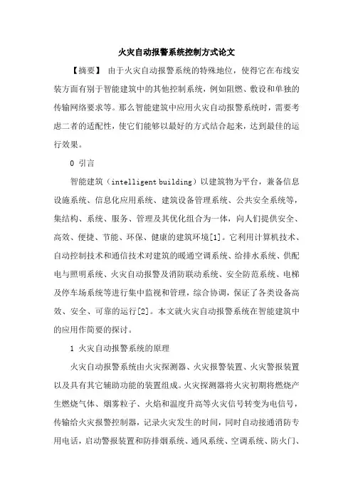 火灾自动报警系统控制方式论文