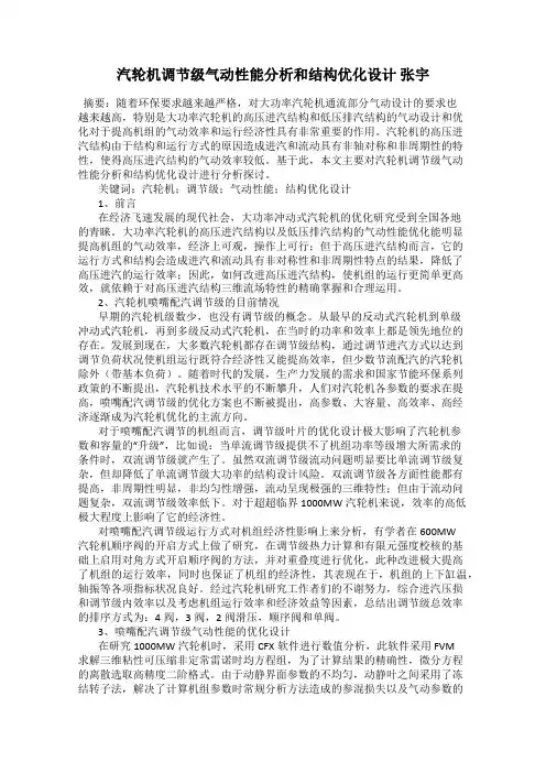 汽轮机调节级气动性能分析和结构优化设计 张宇