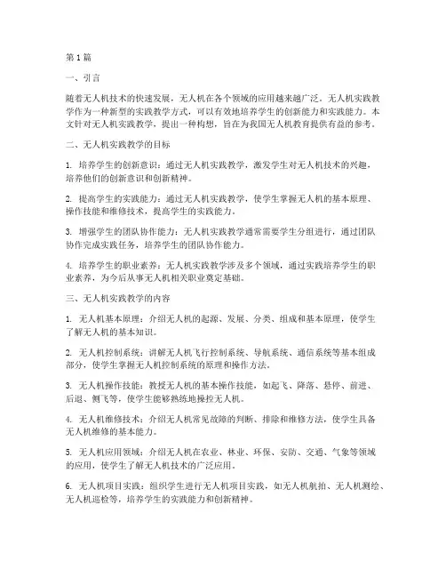 无人机实践教学构想(3篇)
