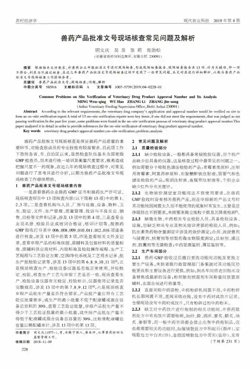 兽药产品批准文号现场核查常见问题及解析