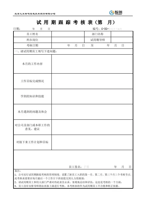 员工试用期跟踪考核表