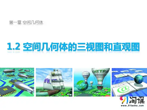 课件1：1.2   空间几何体的三视图和直观图