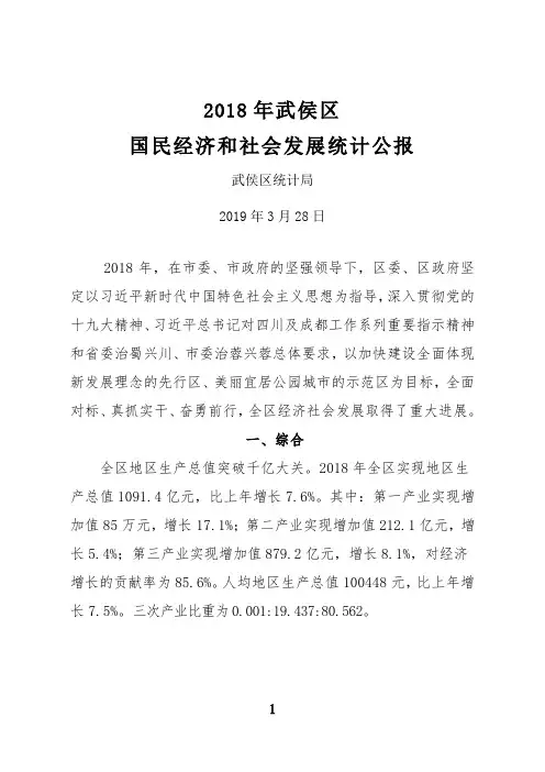 2018年武侯区国民经济和社会发展统计公报