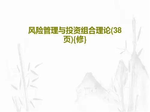 风险管理与投资组合理论(38页){修}共40页PPT
