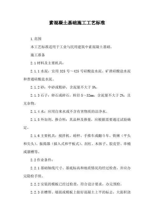 新编素混凝土基础施工工艺标准