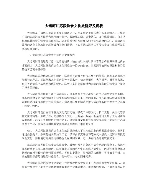 大运河江苏段饮食文化旅游开发现状