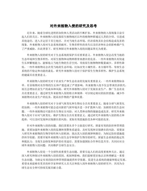 对外来植物入侵的研究及思考