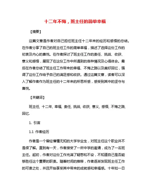 十二年不悔,班主任的简单幸福