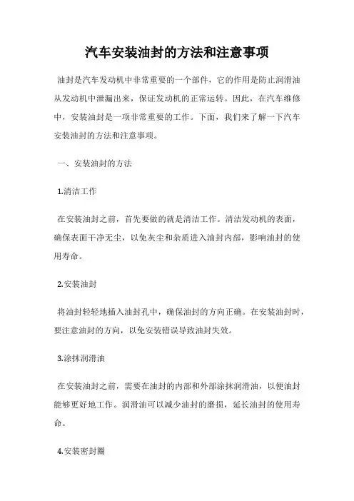 汽车安装油封的方法和注意事项